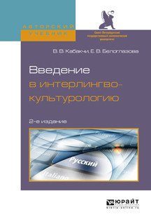 Введение в интерлингвокультурологию. Учебное пособие для вузов