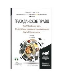 Гражданское право в 4-х томах. Том IV в 2-х книгах. Особенная часть. Относительные гражданско-правовые формы. Книга 1. Обязательства. Учебник для бакалавриата и магистратуры