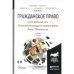 Гражданское право в 4-х томах. Том IV в 2-х книгах. Особенная часть. Относительные гражданско-правовые формы. Книга 1. Обязательства. Учебник для бакалавриата и магистратуры