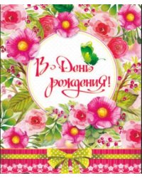Открытка "В День рождения!"