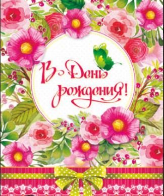 Открытка "В День рождения!"