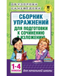 Сборник упражнений для подготовки к сочинению и изложению. 1-4 классы