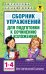 Сборник упражнений для подготовки к сочинению и изложению. 1-4 классы