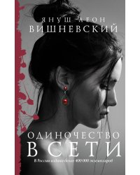 Одиночество в Сети