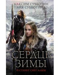 Сердце зимы