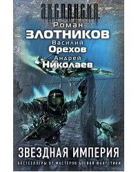 Звездная империя (комплект из 3 книг) (количество томов: 3)