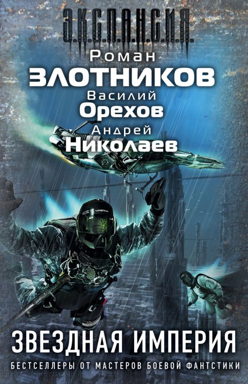 Обложка книги «Звездная империя (комплект из 3 книг) (количество томов: 3)» — Злотников Р.В., ISBN 9785170981298