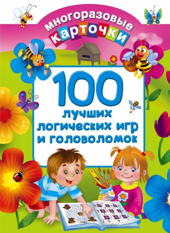 Обложка книги «100 лучших логических игр и головоломок» — Дмитриева В.Г., ISBN 9785170813247