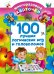 Обложка книги «100 лучших логических игр и головоломок» — Дмитриева В.Г., ISBN 9785170813247