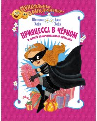 Принцесса в чёрном и самый замечательный праздник
