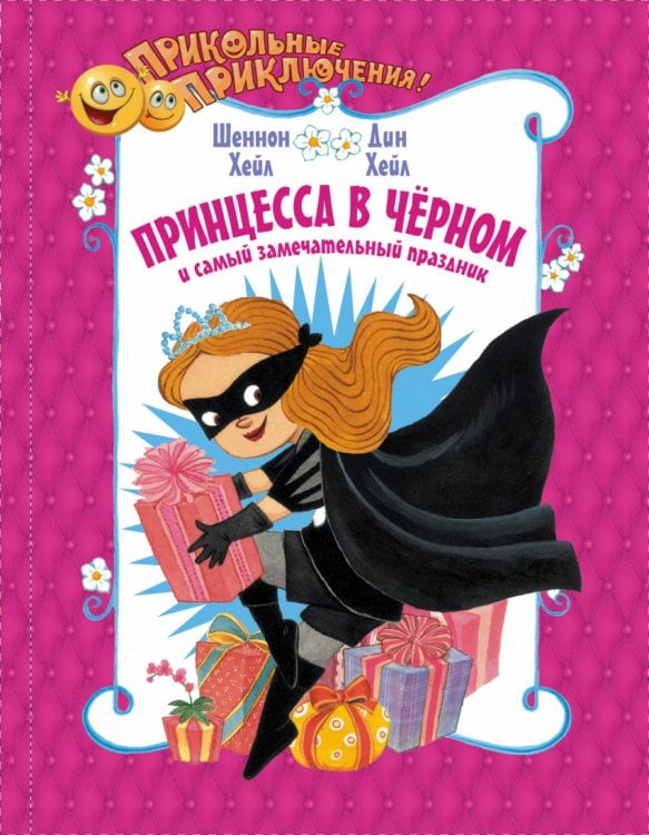 Обложка книги «Принцесса в чёрном и самый замечательный праздник» — Хейл Ш., Хейл Д., ISBN 9785170956043