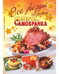 Все звезды газеты "Скатерть-самобранка". Выпуск 3