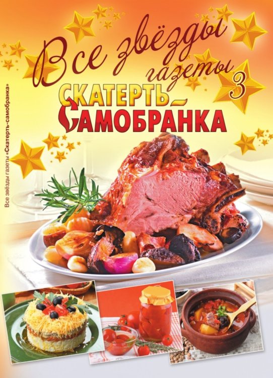Обложка книги «Все звезды газеты "Скатерть-самобранка". Выпуск 3» — Щербо Г., ISBN 9785434605267