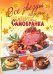 Обложка книги «Все звезды газеты "Скатерть-самобранка". Выпуск 3» — Щербо Г., ISBN 9785434605267