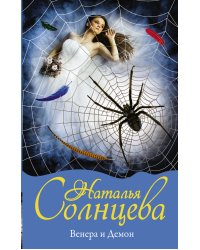 Венера и демон