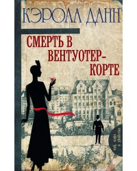 Смерть в Вентуотер-Корте