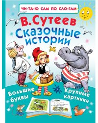 Сказочные истории