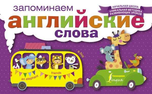 Начальная школа: уникальная методика развивающих уроков Запоминаем английские слова