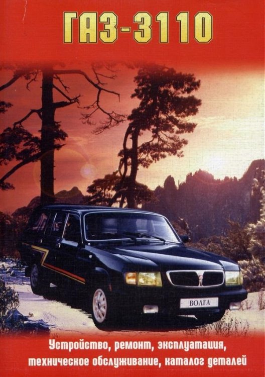 ГАЗ 3110. Устройство, ремонт, эксплуатация, техническое обслуживание, каталог деталей