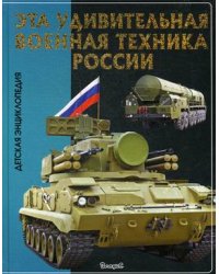 Эта удивительная военная техника России. Энциклопедия