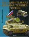 Эта удивительная военная техника России. Энциклопедия