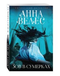 Зов в сумерках