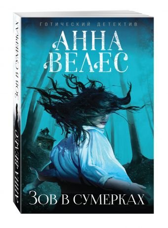 Обложка книги «Зов в сумерках» — Велес Анна, ISBN 9785699946242