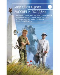 Мир Стругацких. Рассвет и Полдень