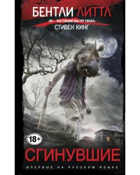 Сгинувшие