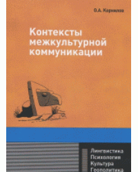 Контексты межкультурной коммуникации