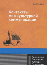 Контексты межкультурной коммуникации