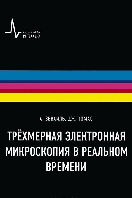 Обложка книги «Трёхмерная электронная микроскопия в реальном времени» — Зевайл А., Томас Дж., ISBN 9785915591027