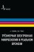 Обложка книги «Трёхмерная электронная микроскопия в реальном времени» — Зевайл А., Томас Дж., ISBN 9785915591027
