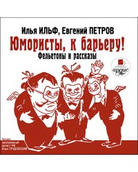 CD-ROM (MP3). Юмористы, к барьеру! Фельетоны и рассказы