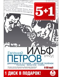CD-ROM (MP3). Двенадцать стульев. Золотой теленок. Рассказы. Фельетоны (количество CD дисков: 6)