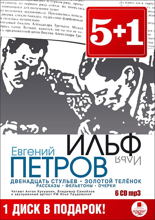 CD-ROM (MP3). Двенадцать стульев. Золотой теленок. Рассказы. Фельетоны (количество CD дисков: 6)