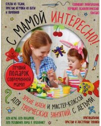 Лучший подарок современной маме! С мамой интересно! Комплект из 3-х книг: Кукла из ткани и трикотажа. Куклы и игрушки из ваты. Забавные игрушки из помпонов. Яркие идеи и мастер-классы для творческих занятий с детьми