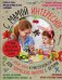 Лучший подарок современной маме! С мамой интересно! Комплект из 3-х книг: Кукла из ткани и трикотажа. Куклы и игрушки из ваты. Забавные игрушки из помпонов. Яркие идеи и мастер-классы для творческих занятий с детьми