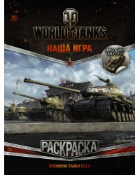 World of Tanks. Раскраска. Премиум-танки СССР (с наклейками)
