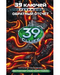 39 ключей. Обратный отсчет