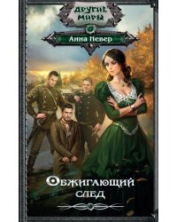 Обжигающий след