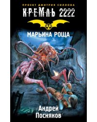 Кремль 2222. Марьина Роща