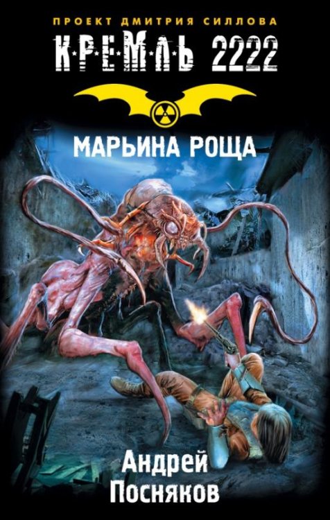 Обложка книги «Кремль 2222. Марьина Роща» — Посняков А.А., ISBN 9785171019853