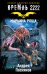 Обложка книги «Кремль 2222. Марьина Роща» — Посняков А.А., ISBN 9785171019853