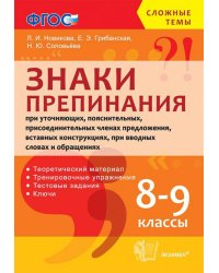 Знаки препинания при уточняющих, пояснительных, присоединительных членах предложения, вставных конструкциях, при вводных словах и обращениях. 8-9 классы. ФГОС