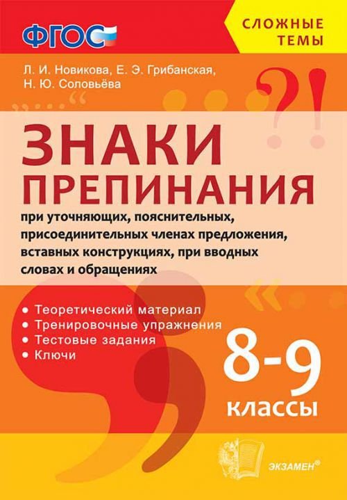 Знаки препинания при уточняющих, пояснительных, присоединительных членах предложения, вставных конструкциях, при вводных словах и обращениях. 8-9 классы. ФГОС