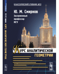 Курс аналитической геометрии