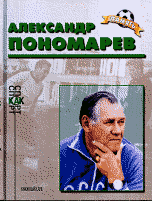 Обложка книги «Александр Пономарев», ISBN 5936070409