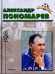 Обложка книги «Александр Пономарев», ISBN 5936070409