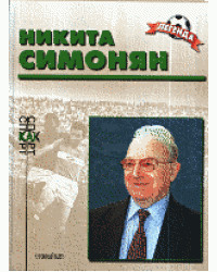 Никита Симонян